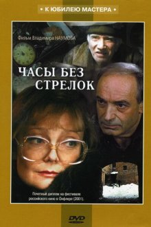  Часы без стрелок (2001) 