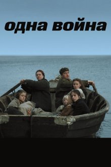  Одна война (2009) 