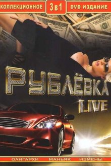  Рублевка Live (2005) 