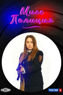  Мисс полиция (2020) 