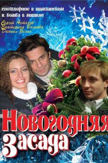  Новогодняя засада (2008) 