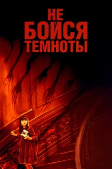  Не бойся темноты (2010) Don't Be Afraid of the Dark
