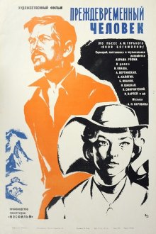  Преждевременный человек (1972) 