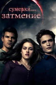  Сумерки. Сага. Затмение (2010) The Twilight Saga: Eclipse
