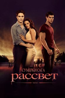  Сумерки. Сага. Рассвет: Часть 1 (2011) The Twilight Saga: Breaking Dawn - Part 1
