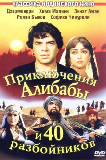  Приключения Али-Бабы и сорока разбойников (1979) 