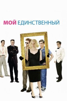  Мой единственный (2009) My One and Only