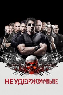  Неудержимые (2010) The Expendables