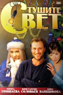  Тушите свет (2008) 