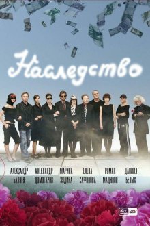  Наследство (2008) 