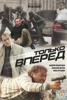 Только вперед (2008) 
