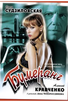  Бумеранг (2008) 