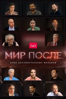  Мир после (2021) 
