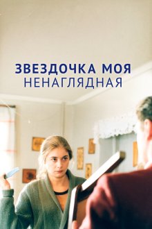  Звездочка моя ненаглядная (2000) 