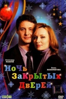  Ночь закрытых дверей (2008) 