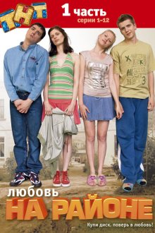  Любовь на районе (2008) 