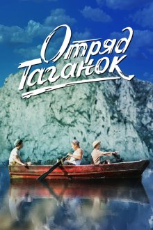  Отряд Таганок (2021) 