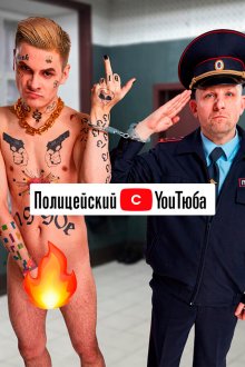  Полицейский с ютюба (2021) 