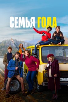 Семья года (2021) 