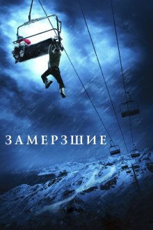  Замерзшие (2010) Frozen