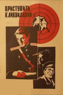  Приступить к ликвидации (1983) 