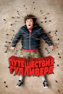  Путешествия Гулливера (2010) Gulliver's Travels