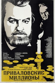  Приваловские миллионы (1973) 