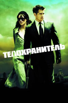  Телохранитель (2010) London Boulevard