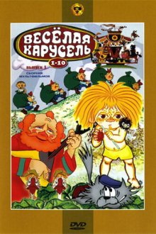  Веселая карусель № 7 (1975) 