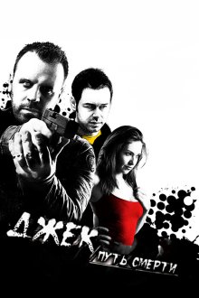 Джек: Путь смерти (2009) Jack Said