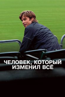  Человек, который изменил всё (2011) Moneyball