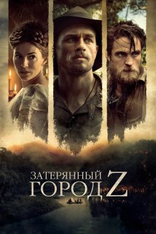  Затерянный город Z (2016) The Lost City of Z