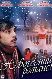  Новогодний романс (2003) 
