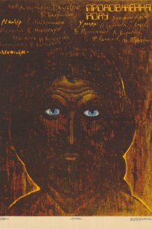  Продление рода (1988) 