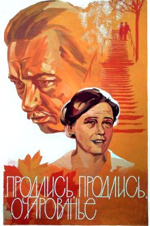  Продлись, продлись, очарованье... (1984) 