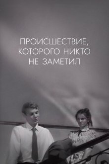  Происшествие, которого никто не заметил (1967) 