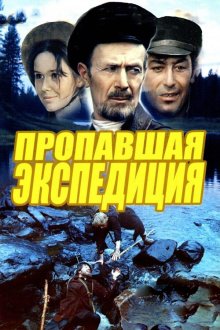  Пропавшая экспедиция (1975) 