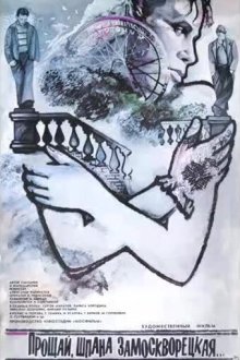 Прощай, шпана замоскворецкая... (1987) 
