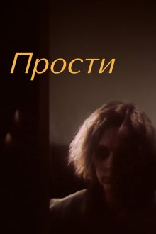 Прости (1986) 