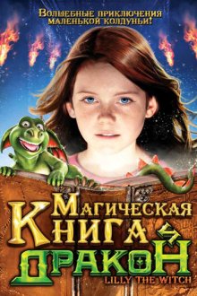  Магическая книга и дракон (2009) Hexe Lilli: Der Drache und das magische Buch