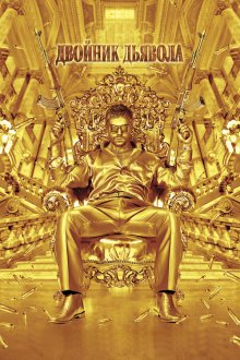 Двойник дьявола (2011) The Devil's Double