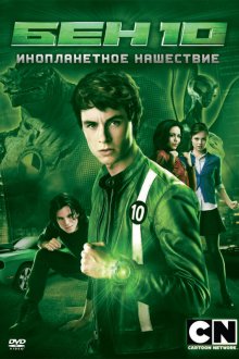  Бен 10: Инопланетное нашествие (2009) Ben 10: Alien Swarm