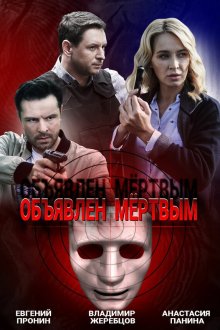  Объявлен мертвым (2020) 