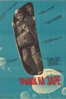  Прыжок на заре (1961) 
