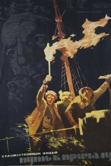  Путь к причалу (1962) 