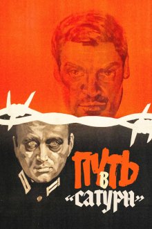  Путь в "Сатурн" (1967) 