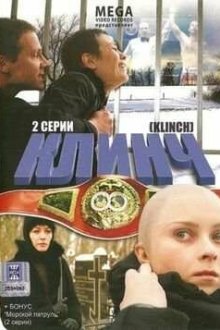 Клинч (2008) 