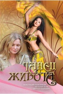  Танец живота (2007) 