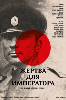  Жертва для императора (1991) 