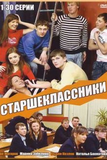  Старшеклассники (2006) 